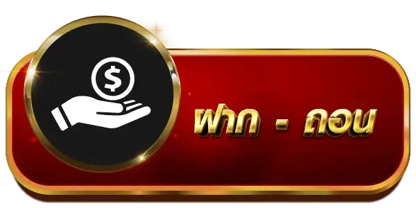 ฝากถอน - Lionbet