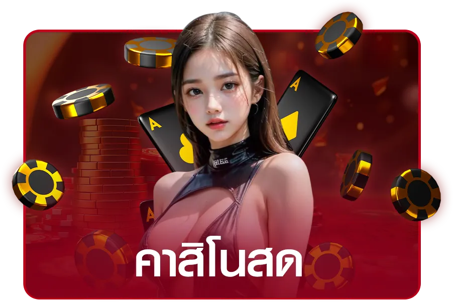 คาสิโนสด -Lionbet