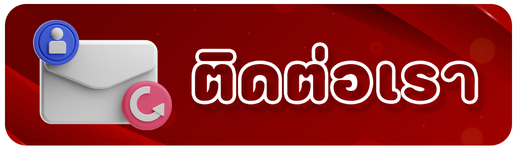 Lionbet- ติดต่อเรา