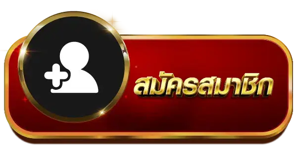 สมัครสมาชิก - Lionbet