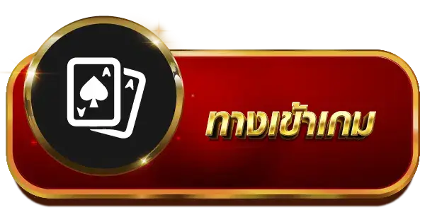 ทางเข้าเกม - Lionbet